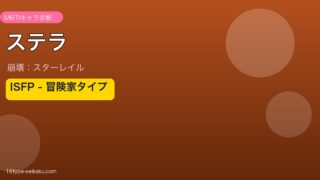 ステラ ISFPタイプ