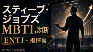 スティーブ・ジョブズのMBTI人物分析アイキャッチ画像