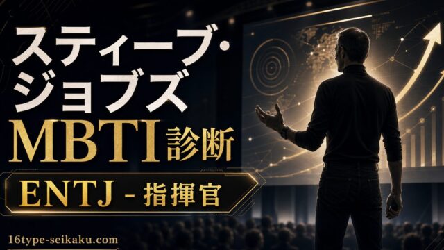 スティーブ・ジョブズのMBTI人物分析アイキャッチ画像