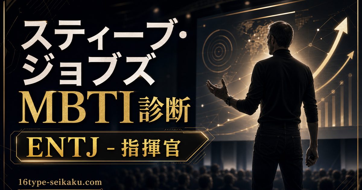 スティーブ・ジョブズのMBTI人物分析アイキャッチ画像