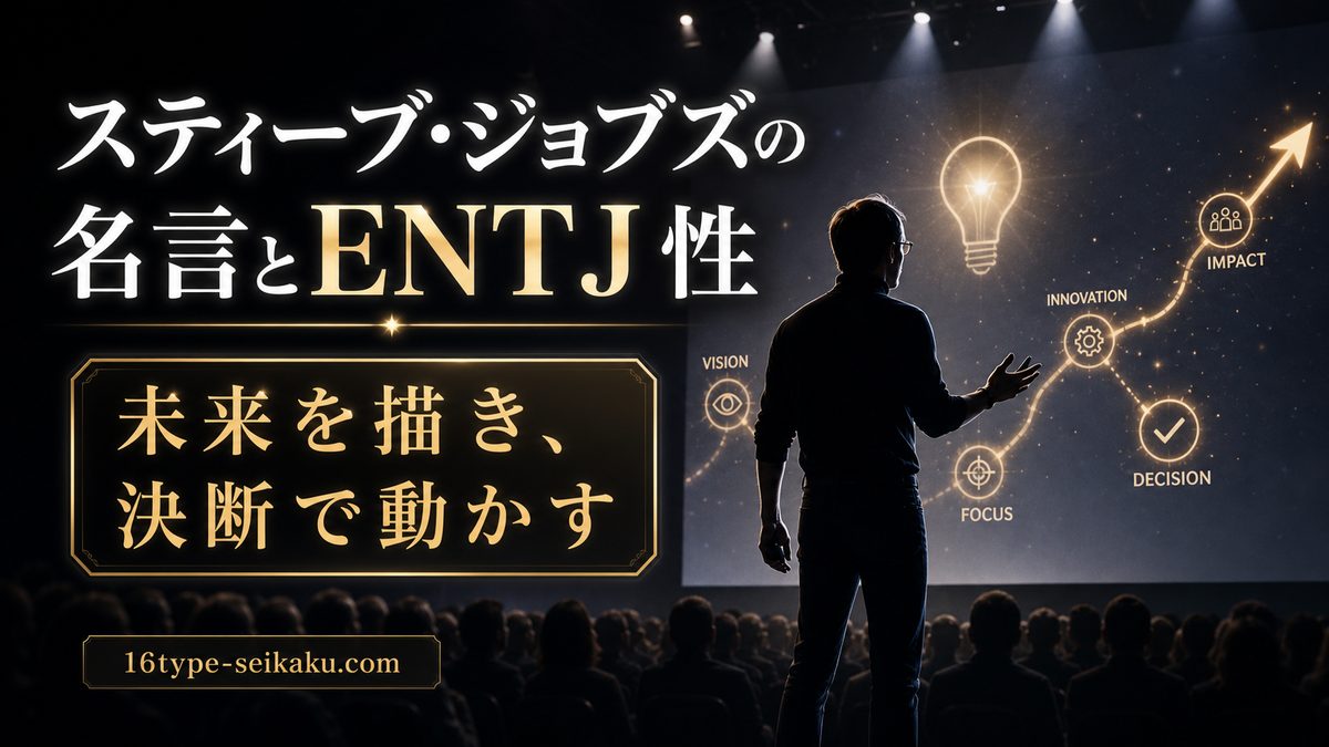 なぜスティーブ・ジョブズがENTJ(指揮官)なのかの要点をまとめたMBTI人物分析インフォグラフィック