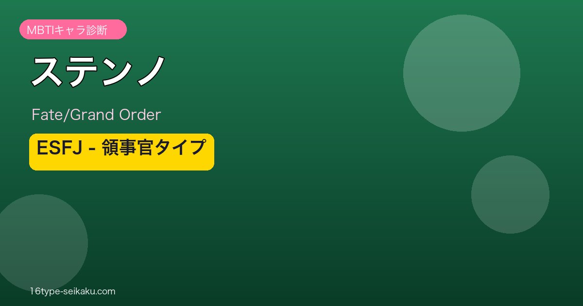 ステンノ ESFJタイプ