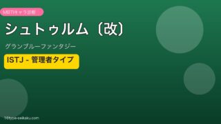 シュトゥルム〔改〕 ISTJタイプ