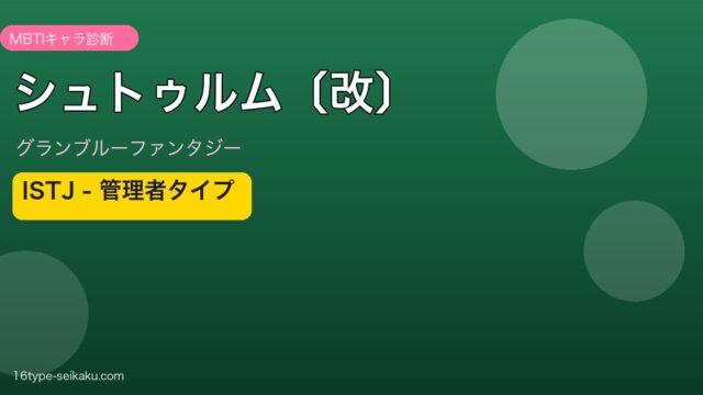 シュトゥルム〔改〕 ISTJタイプ