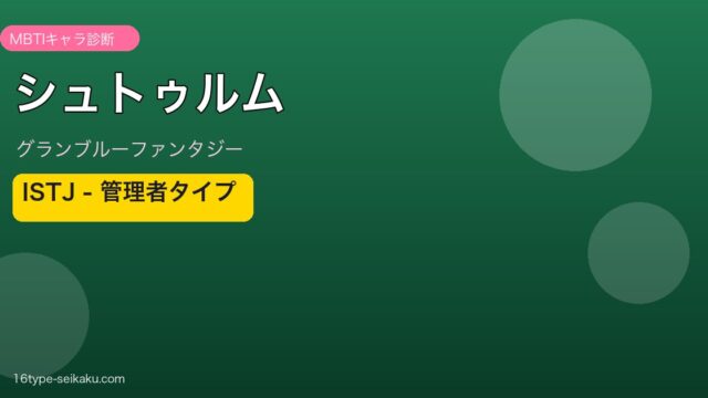 シュトゥルム ISTJタイプ