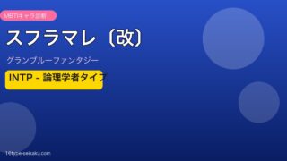 スフラマレ〔改〕 INTPタイプ