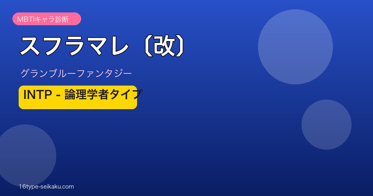 スフラマレ〔改〕 INTPタイプ