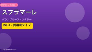 スフラマーレ INFJタイプ