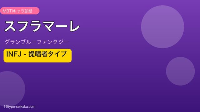 スフラマーレ INFJタイプ
