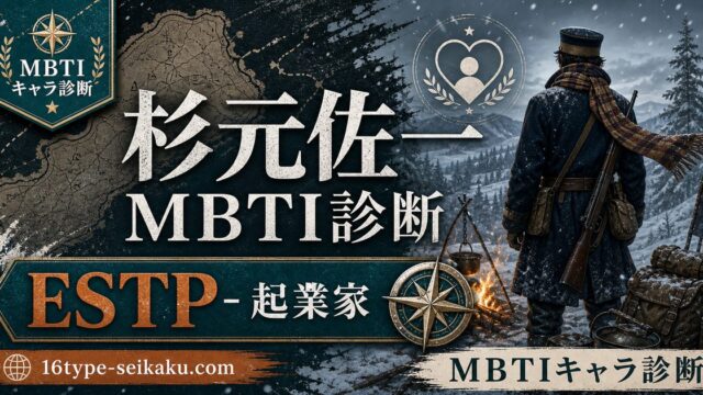 杉元佐一のMBTIキャラ診断アイキャッチ画像