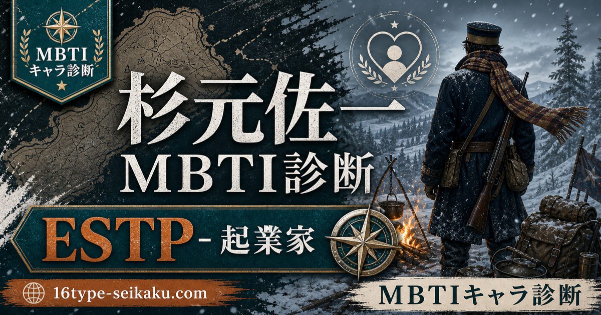 杉元佐一のMBTIキャラ診断アイキャッチ画像