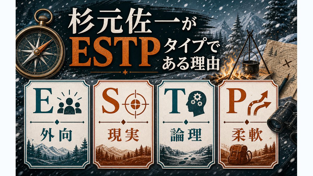 杉元佐一がESTPタイプである理由の要点をまとめたMBTIキャラ診断インフォグラフィック