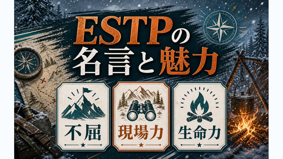 心に残る名言・名セリフの要点をまとめたMBTIキャラ診断インフォグラフィック
