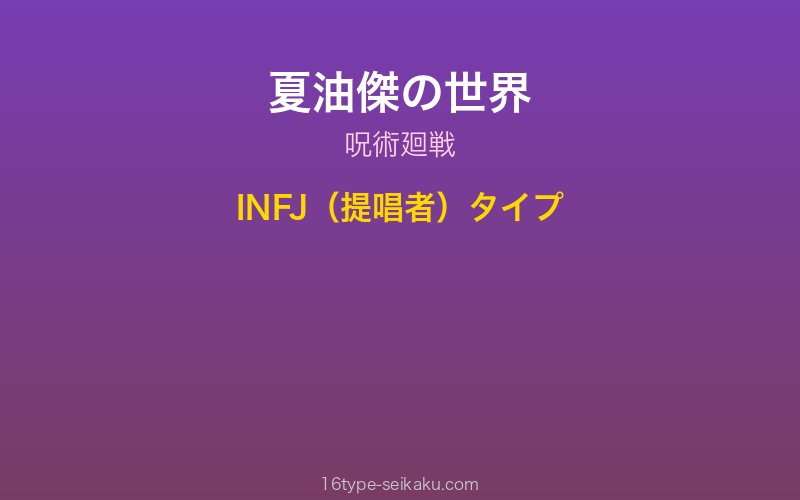 夏油傑 キャラクターイメージ