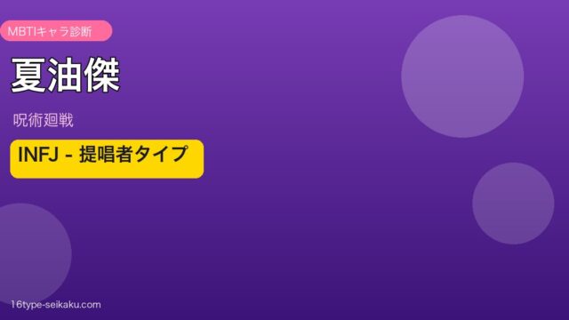 夏油傑 INFJ アイキャッチ