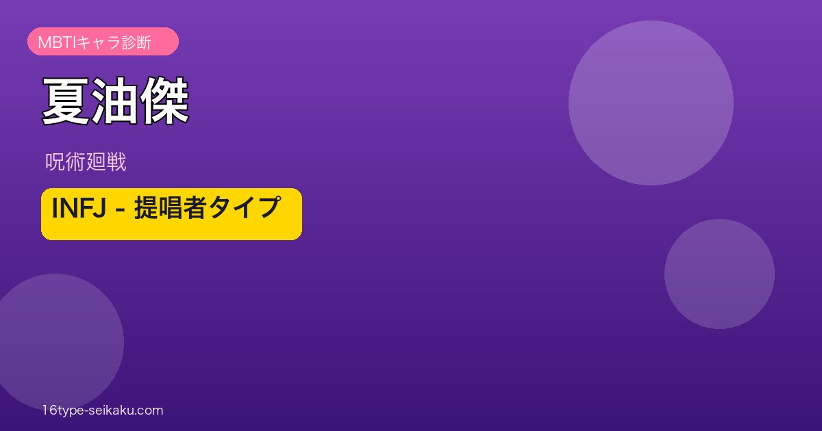 夏油傑 INFJ アイキャッチ