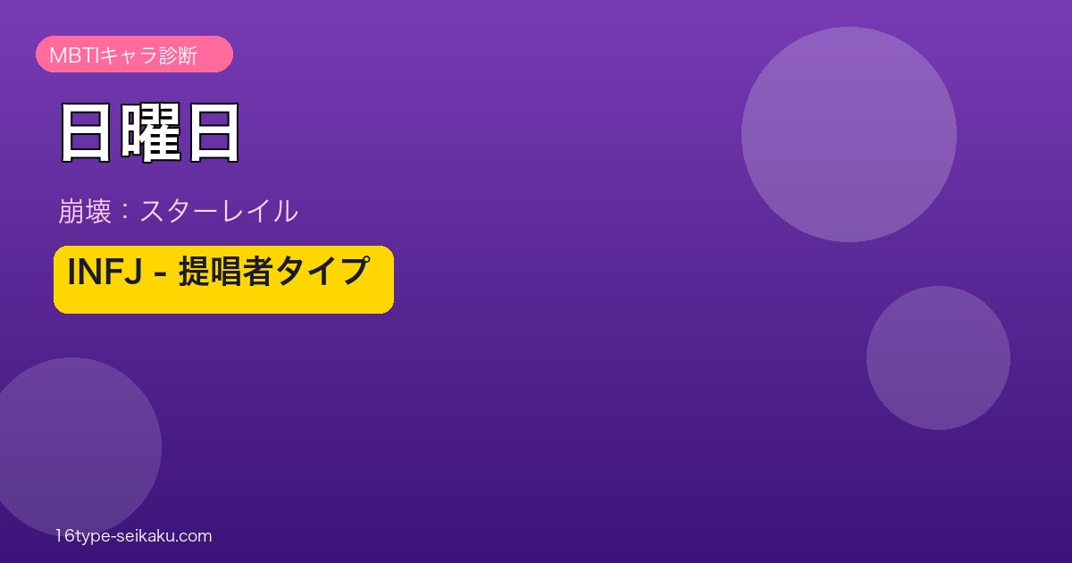 日曜日 INFJタイプ