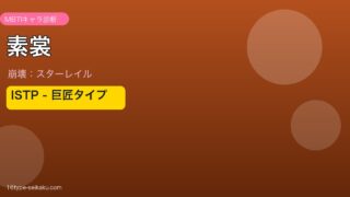 素裳 ISTPタイプ