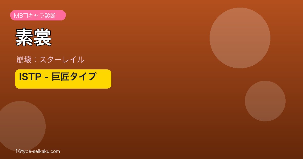 素裳 ISTPタイプ