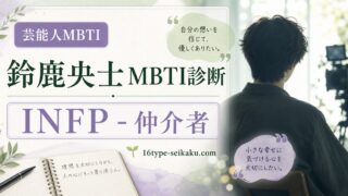 鈴鹿央士のMBTI人物分析アイキャッチ画像