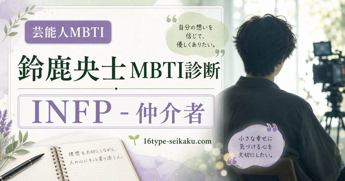 鈴鹿央士のMBTI人物分析アイキャッチ画像