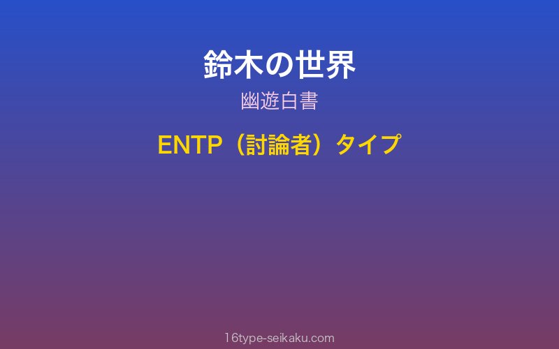 鈴木 キャラクターイメージ