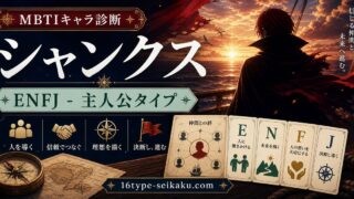赤髪のシャンクスのMBTIキャラ診断アイキャッチ画像