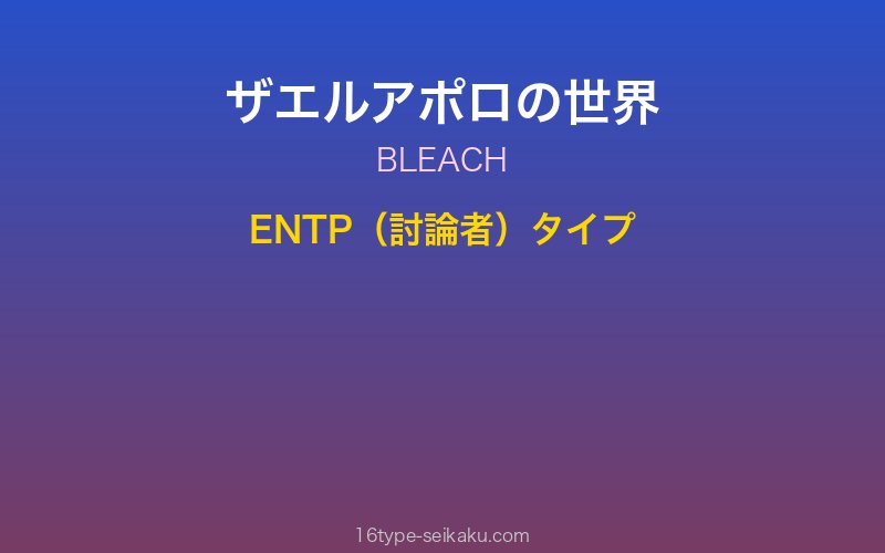 ザエルアポロ・グランツ キャラクターイメージ