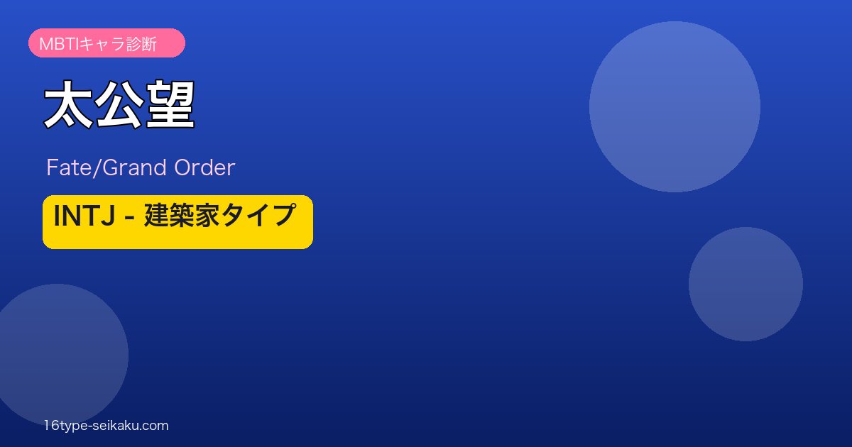 太公望 INTJタイプ