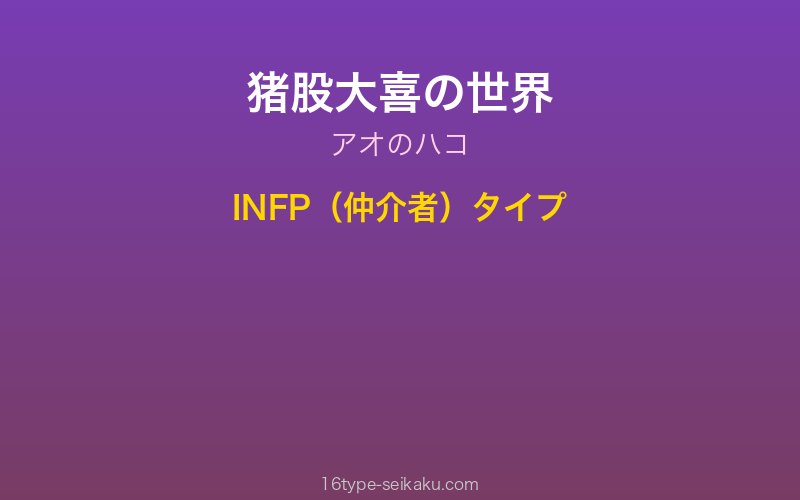 猪股大喜 キャラクターイメージ