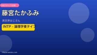 藤宮たかふみ INTP アイキャッチ