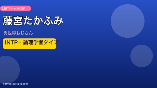 藤宮たかふみ INTP アイキャッチ
