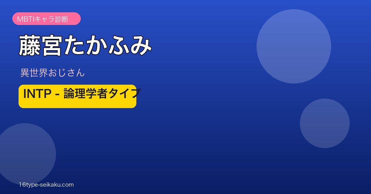 藤宮たかふみ INTP アイキャッチ