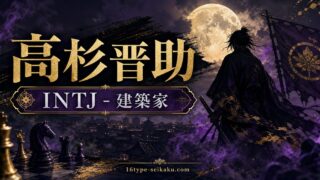 高杉晋助のMBTIキャラ診断アイキャッチ画像