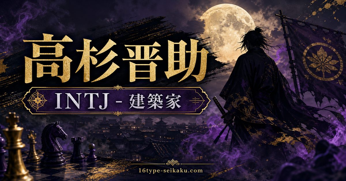高杉晋助のMBTIキャラ診断アイキャッチ画像