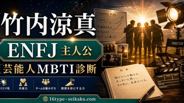 竹内涼真のMBTI人物分析アイキャッチ画像