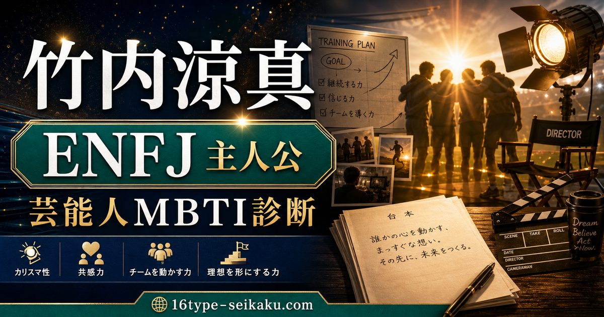 竹内涼真のMBTI人物分析アイキャッチ画像