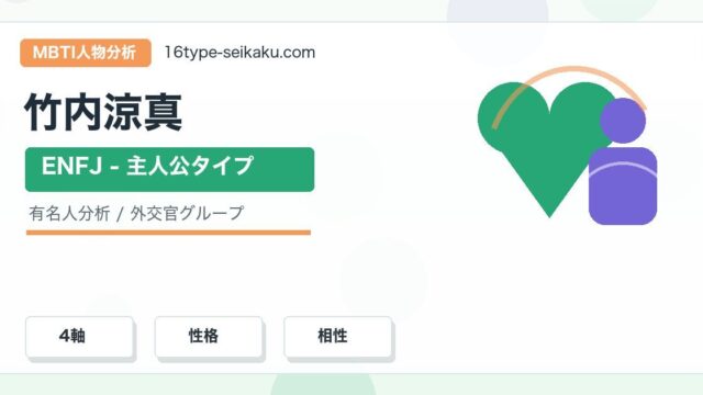 竹内涼真のMBTI人物分析アイキャッチ画像
