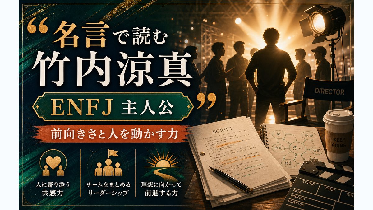 竹内涼真の心に残る名言・エピソードの要点をまとめたMBTI人物分析インフォグラフィック