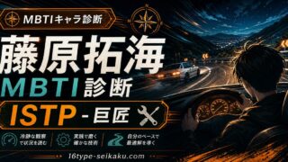 藤原拓海のMBTIキャラ診断アイキャッチ画像