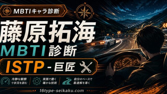 藤原拓海のMBTIキャラ診断アイキャッチ画像