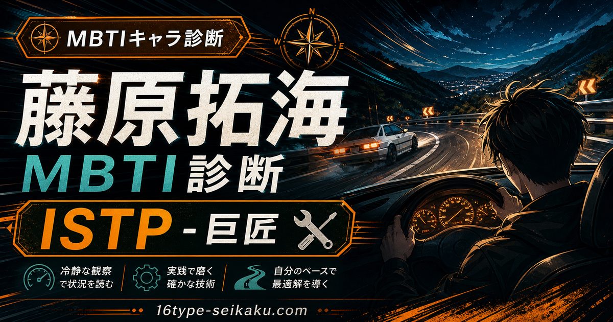 藤原拓海のMBTIキャラ診断アイキャッチ画像