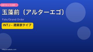 玉藻前〔アルターエゴ〕 INTJタイプ