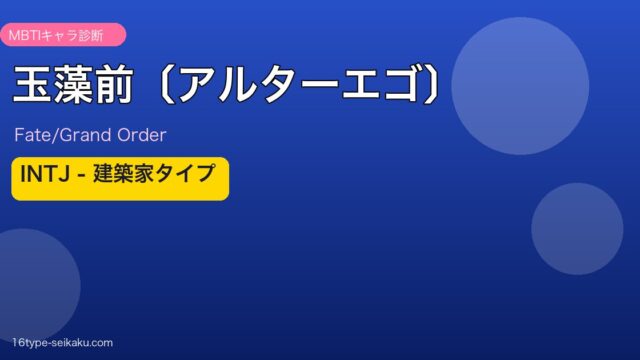 玉藻前〔アルターエゴ〕 INTJタイプ