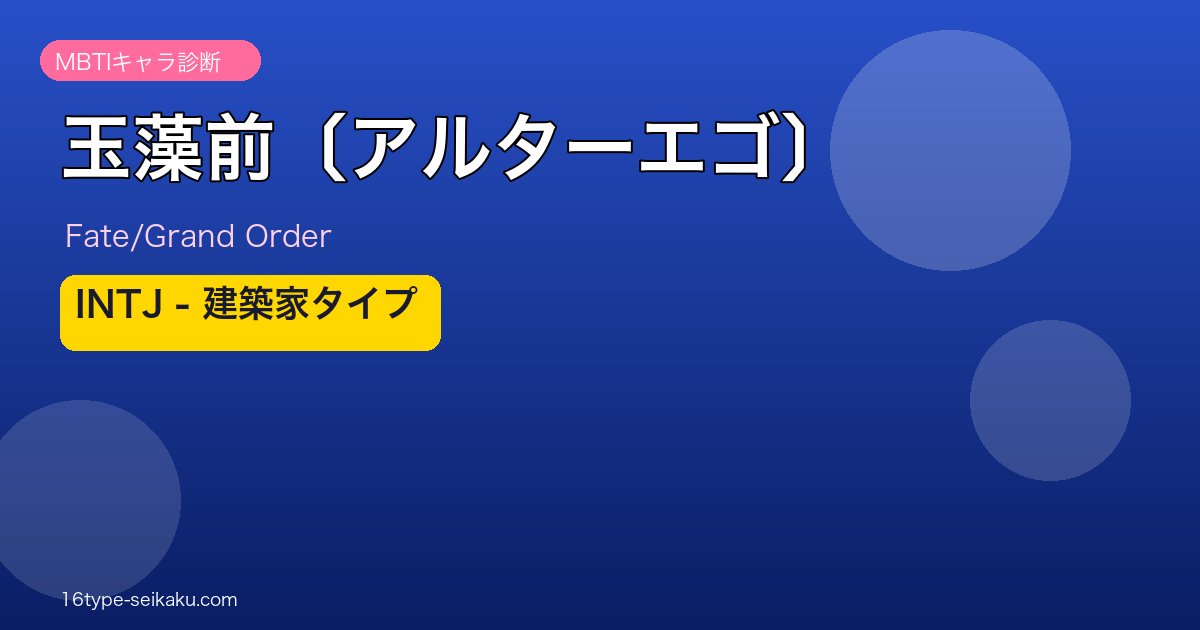玉藻前〔アルターエゴ〕 INTJタイプ
