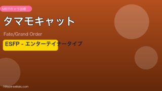 タマモキャット ESFPタイプ アイキャッチ