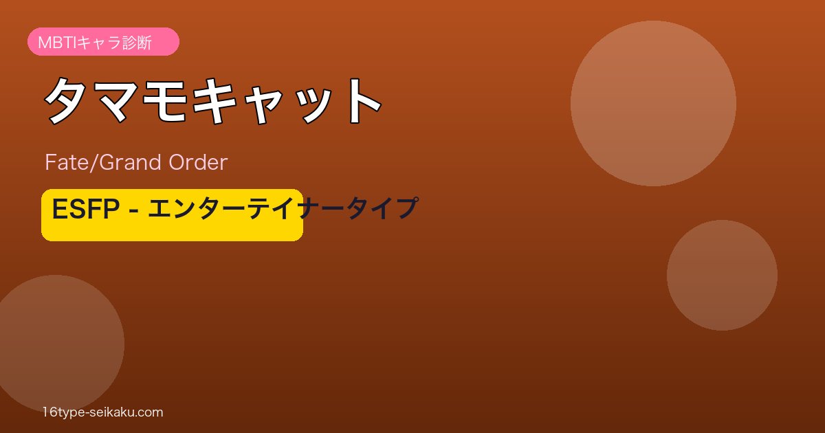 タマモキャット ESFPタイプ アイキャッチ