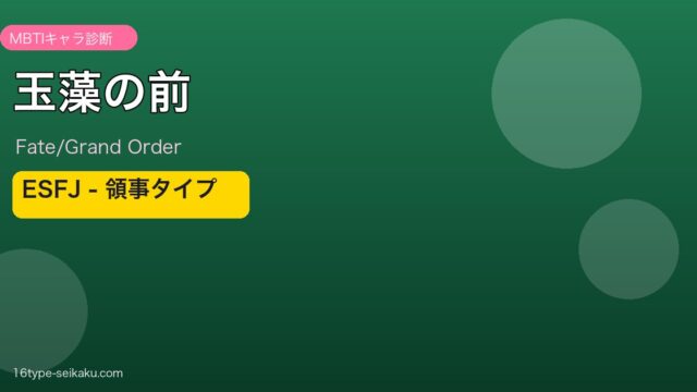 玉藻の前 ESFJタイプ