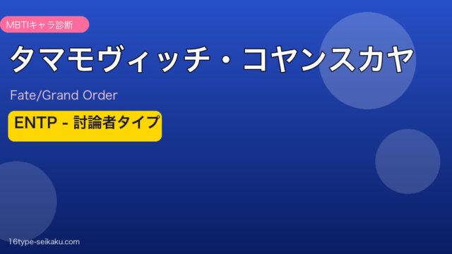 タマモヴィッチ・コヤンスカヤ ENTPタイプ