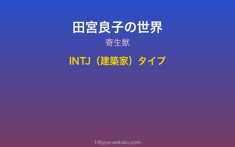 田宮良子 キャラクターイメージ